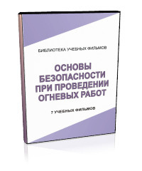 Основы безопасности при проведении огневых работ - Мобильный комплекс для обучения, инструктажа и контроля знаний по охране труда, пожарной и промышленной безопасности - Учебный материал - Учебные фильмы по охране труда и промбезопасности - Основы безопасности при проведении огневых работ - Магазин кабинетов по охране труда "Охрана труда и Техника Безопасности"