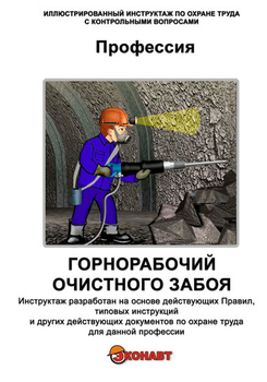 Горнорабочий очистного забоя - Иллюстрированные инструкции по охране труда - Профессии - Магазин кабинетов по охране труда "Охрана труда и Техника Безопасности"