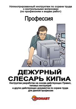 Дежурный слесарь КИП и А - Иллюстрированные инструкции по охране труда - Профессии - Магазин кабинетов по охране труда "Охрана труда и Техника Безопасности"