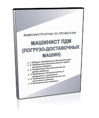 Машинист ПДМ - Мобильный комплекс для обучения, инструктажа и контроля знаний по охране труда, пожарной и промышленной безопасности - Учебный материал - Видеоинструктажи - Профессии - Магазин кабинетов по охране труда "Охрана труда и Техника Безопасности"