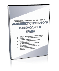 Машинист стрелового самоходного крана - Мобильный комплекс для обучения, инструктажа и контроля знаний по охране труда, пожарной и промышленной безопасности - Учебный материал - Видеоинструктажи - Профессии - Магазин кабинетов по охране труда "Охрана труда и Техника Безопасности"