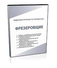 Фрезеровщик - Мобильный комплекс для обучения, инструктажа и контроля знаний по охране труда, пожарной и промышленной безопасности - Учебный материал - Видеоинструктажи - Профессии - Магазин кабинетов по охране труда "Охрана труда и Техника Безопасности"