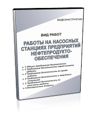 Работы на насосных станциях предприятий нефтепродуктообеспечения - Мобильный комплекс для обучения, инструктажа и контроля знаний по охране труда, пожарной и промышленной безопасности - Учебный материал - Видеоинструктажи - Вид работ - Магазин кабинетов по охране труда "Охрана труда и Техника Безопасности"