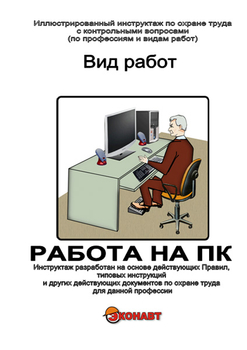 Работа на ПК - Иллюстрированные инструкции по охране труда - Вид работ - Магазин кабинетов по охране труда "Охрана труда и Техника Безопасности"