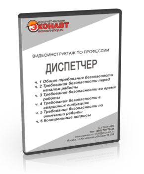 Диспетчер - Мобильный комплекс для обучения, инструктажа и контроля знаний по охране труда, пожарной и промышленной безопасности - Учебный материал - Видеоинструктажи - Профессии - Магазин кабинетов по охране труда "Охрана труда и Техника Безопасности"