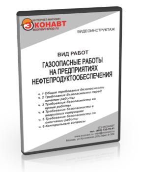 Газоопасные работы на предприятиях нефтепродуктообеспечения - Мобильный комплекс для обучения, инструктажа и контроля знаний по охране труда, пожарной и промышленной безопасности - Учебный материал - Видеоинструктажи - Вид работ - Магазин кабинетов по охране труда "Охрана труда и Техника Безопасности"