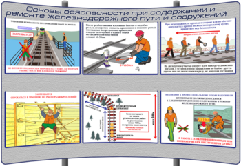 (К-ОТ-17) Основы безопасности при содержании и ремонте железнодорожного пути и сооружений - Тематические модульные стенды - Охрана труда и промышленная безопасность - Магазин кабинетов по охране труда "Охрана труда и Техника Безопасности"