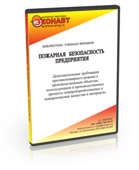 Дополнительные требования противопожарного режима к производственным объектам, использующим в производственном процессе пожаровзрывоопасные и пожароопасные вещества и материалы - Мобильный комплекс для обучения, инструктажа и контроля знаний по охране труда, пожарной и промышленной безопасности - Учебный материал - Учебные фильмы по пожарной безопасности - Магазин кабинетов по охране труда "Охрана труда и Техника Безопасности"